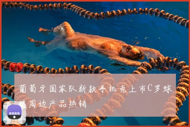 葡萄牙国家队新款手机壳上市C罗球迷周边产品热销