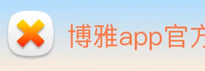博雅app官方下载入口 Logo